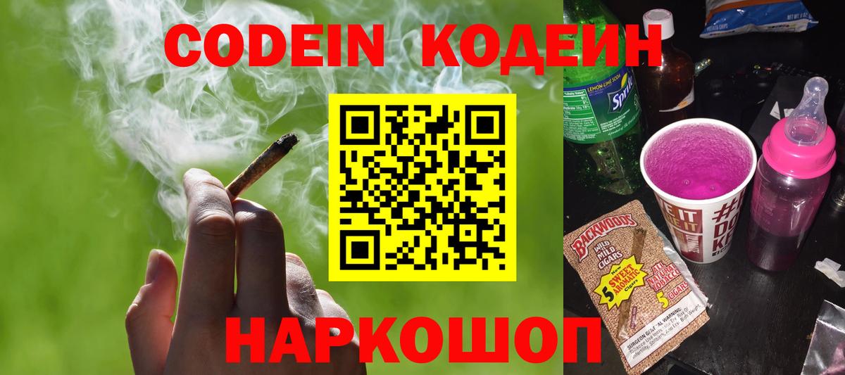Кодеиновый сироп Lean напиток Lean (лин)  Вход с VPN  Codein Purple Drank  Кимовск 